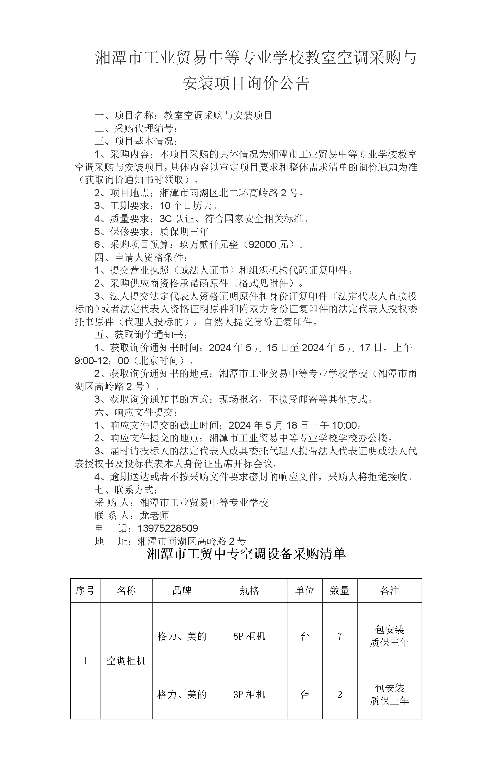 湘潭市工業(yè)貿易中等專業(yè)學校教室空調采購與安裝項目詢價公告_01.png